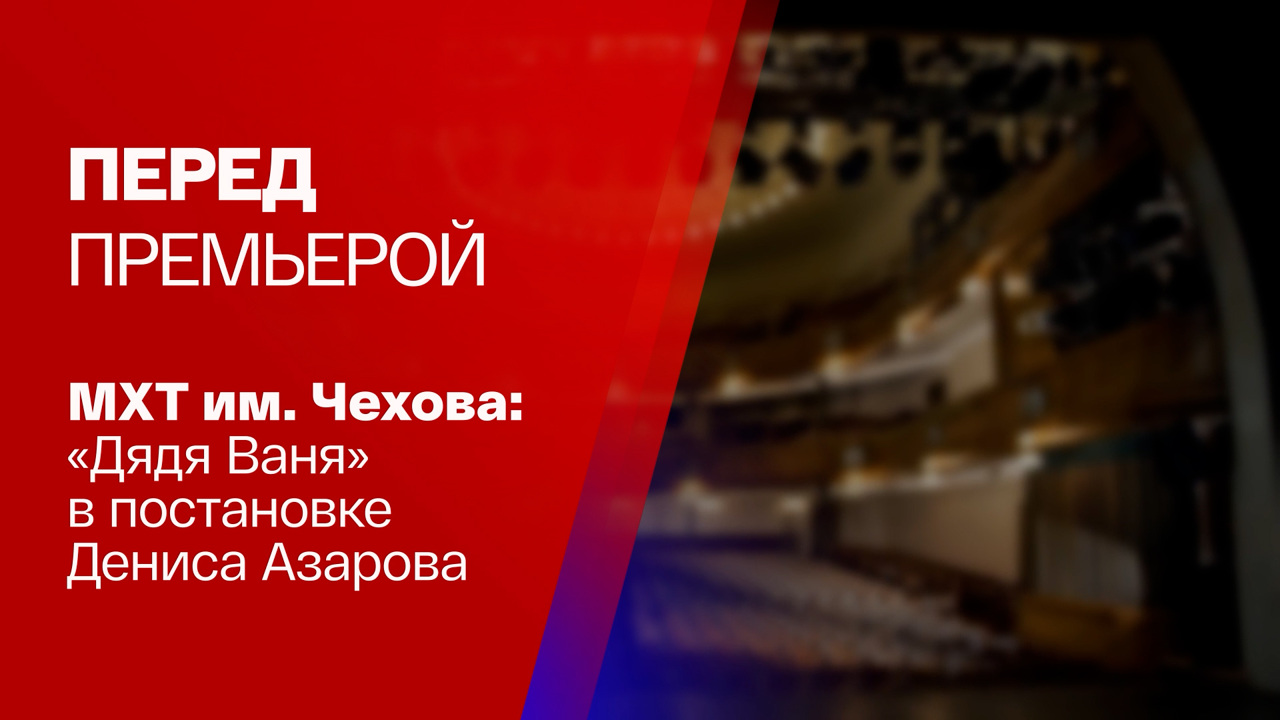 На сцене МХТ им. Чехова "Дядя Ваня" в постановке Дениса Азарова