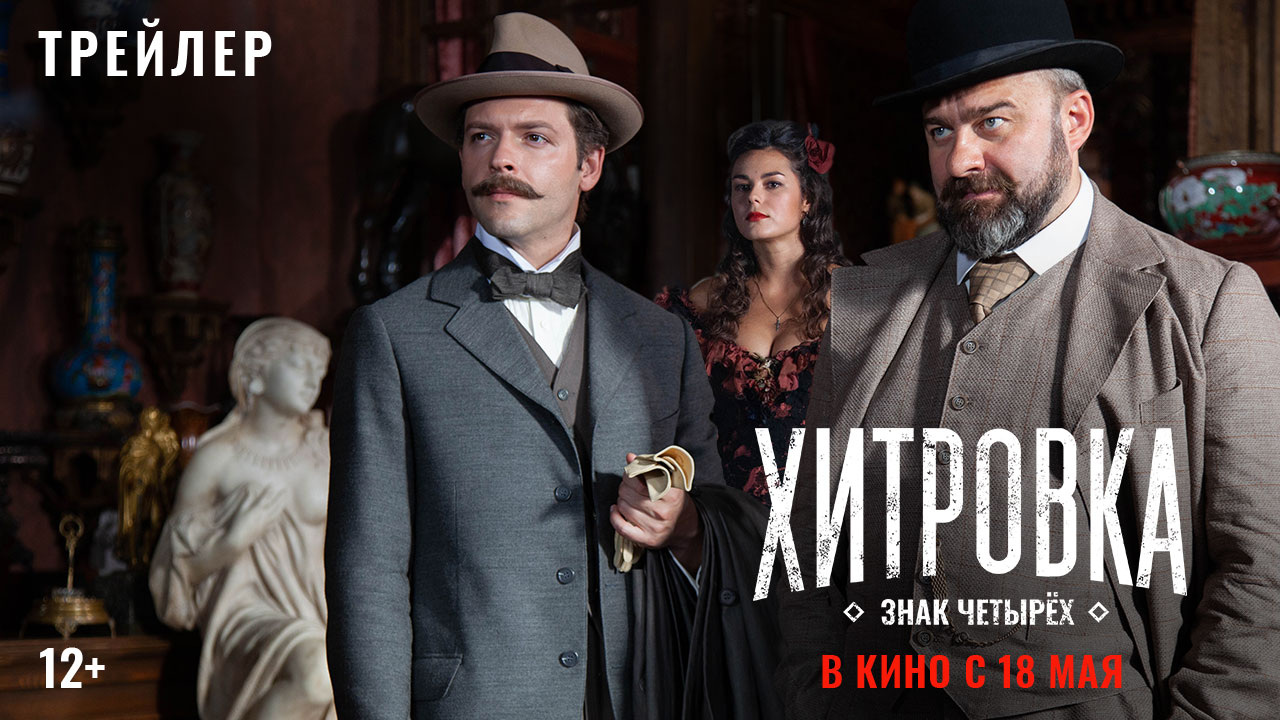 "Хитровка. Знак четырех". Трейлер