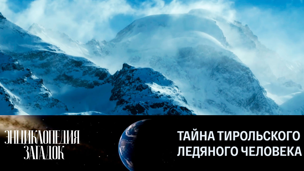 Тайна Тирольского ледяного человека