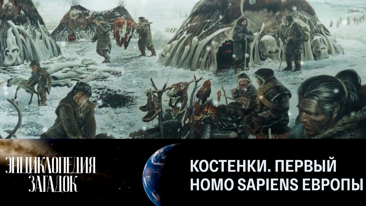 Костёнки. Первый Homo Sapiens Европы