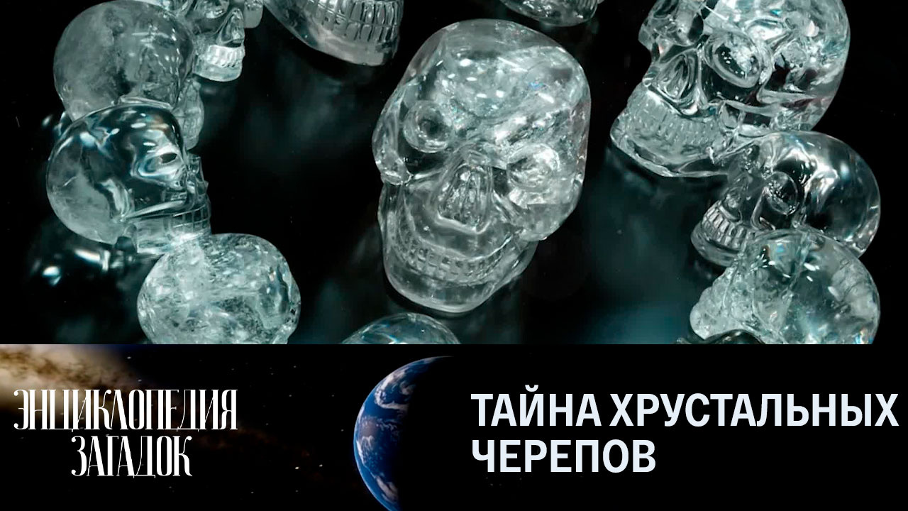 Тайна хрустальных черепов