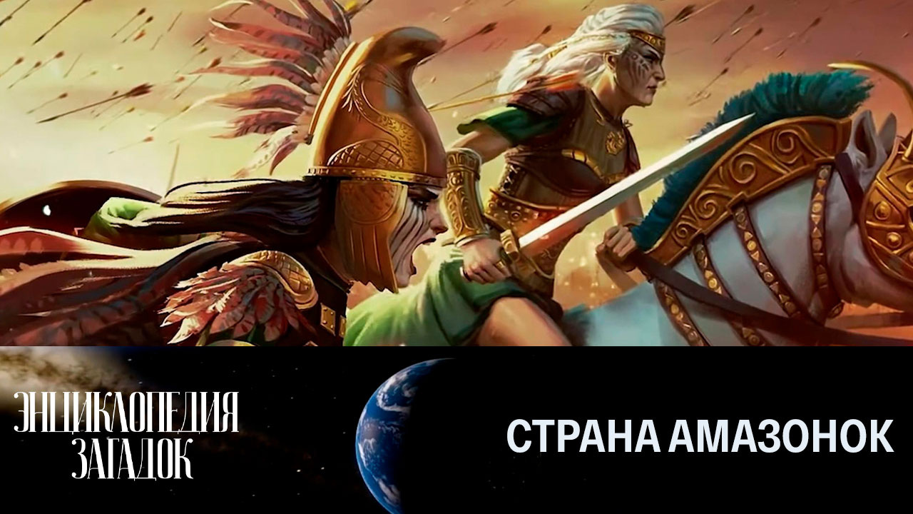 Страна амазонок