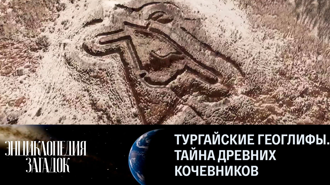 Тургайские геоглифы. Тайна древних кочевников