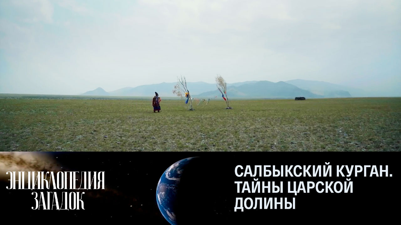 Салбыкский курган. Тайны царской долины