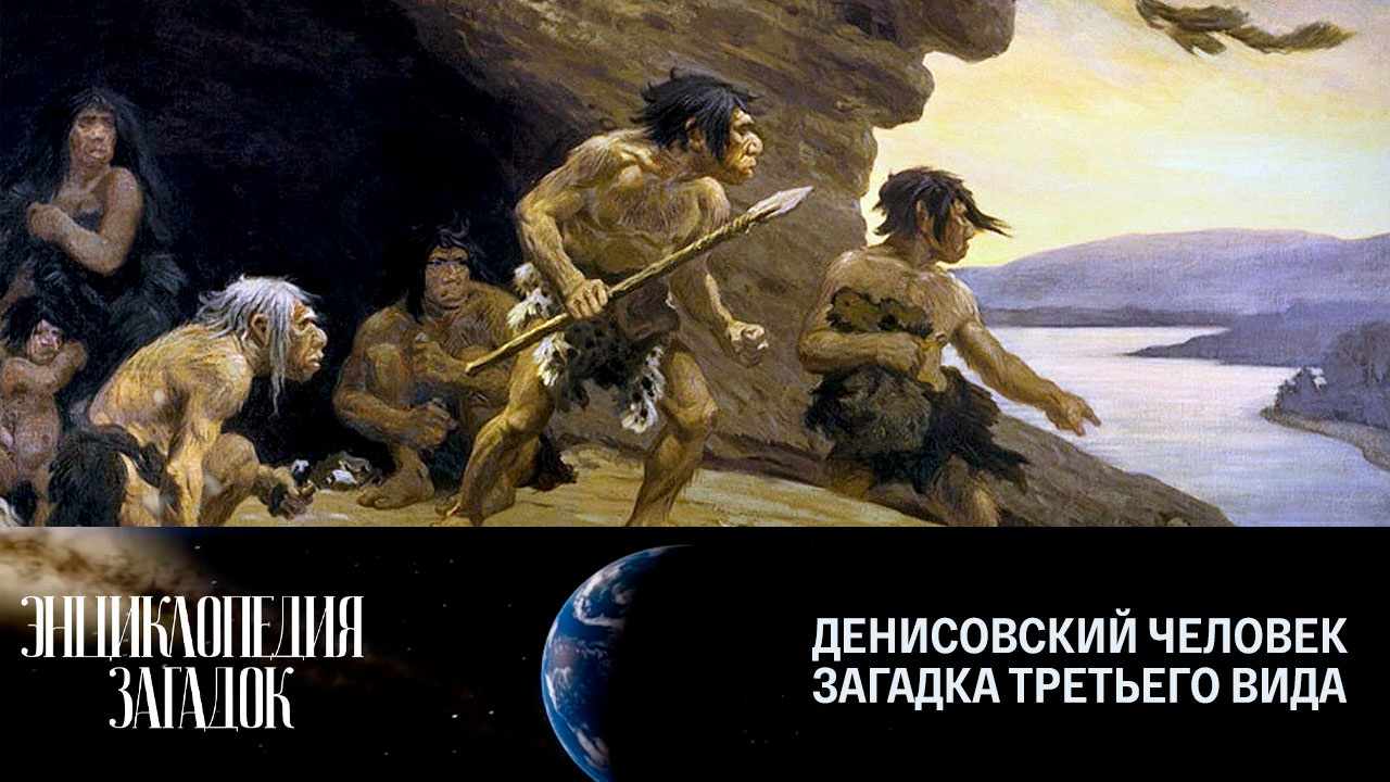 Денисовский человек. Загадка третьего вида