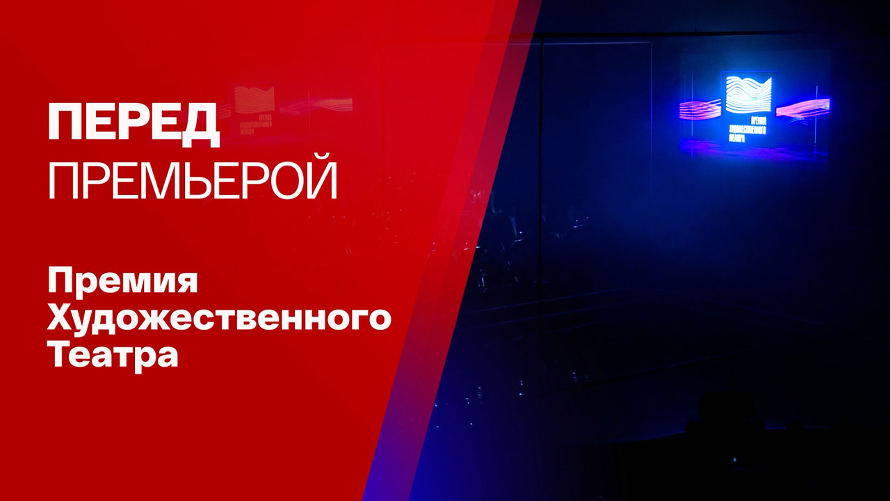 Как прошла первая премия Художественного театра
