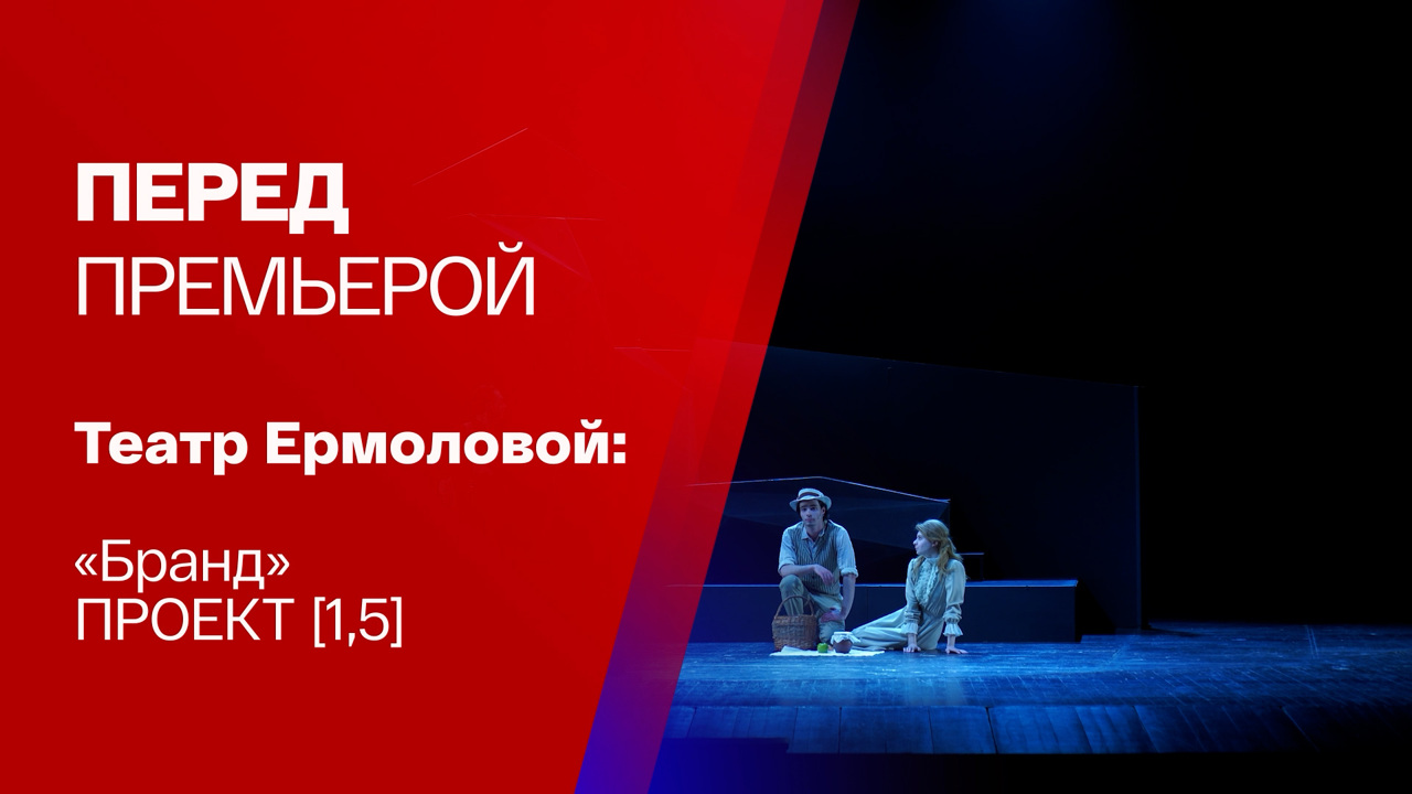 Эксперименты и творческие коллаборации: что такое проект [1,5] в театре Ермоловой