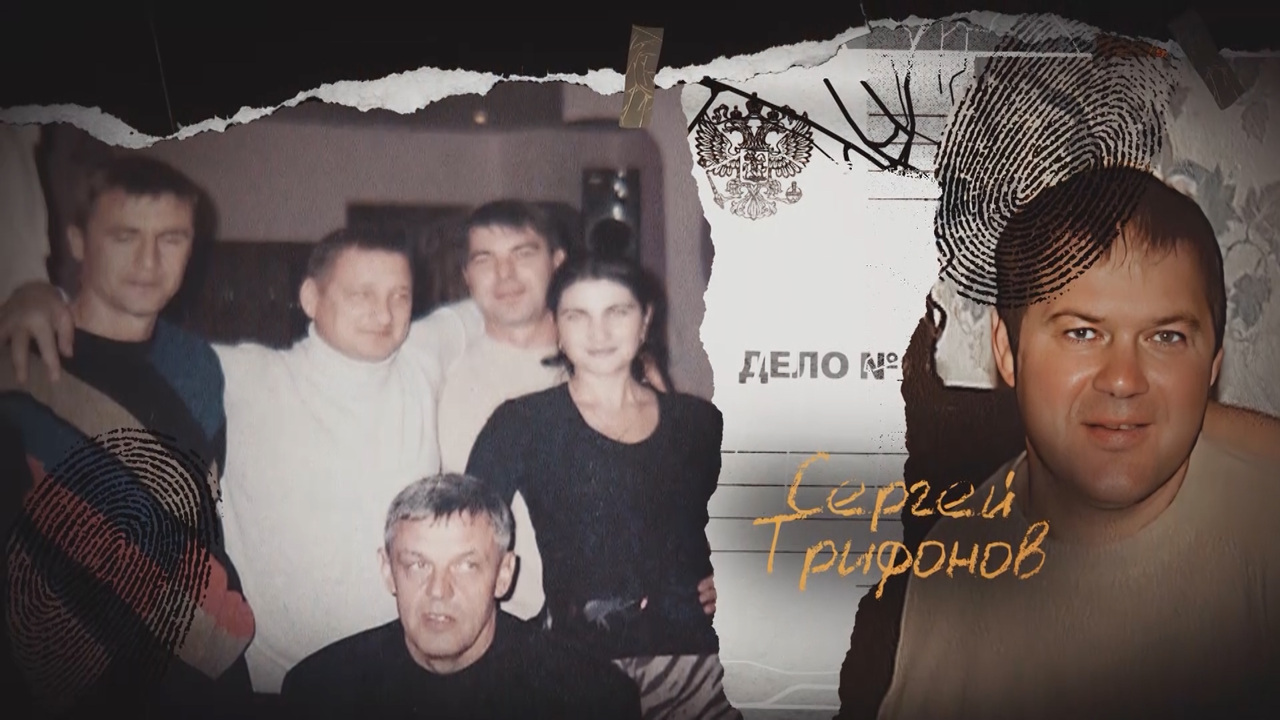 "Дело Трифоновских"