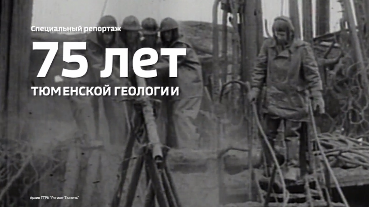 День геолога и 75-летие тюменской геологии отмечают 2 апреля
