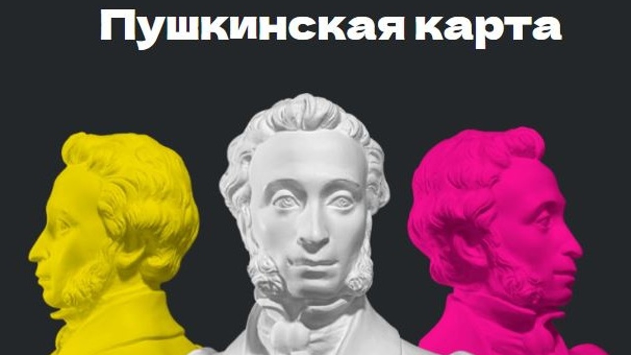 "Пушкинскую карту" хотят распространить на детей