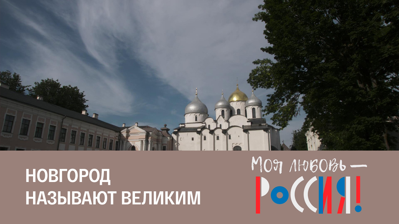 Загадки Рюрикова городища и Ярославова дворища
