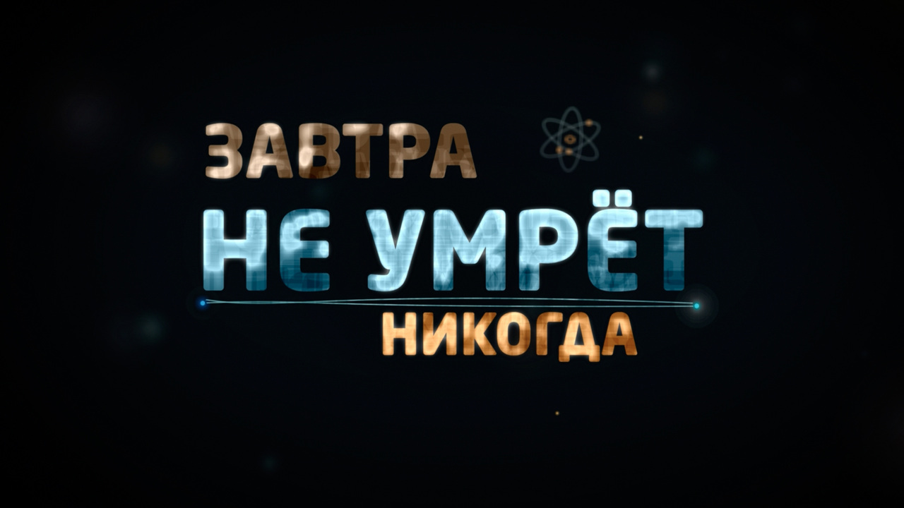 "Завтра не умрет никогда": премьеры фильмов