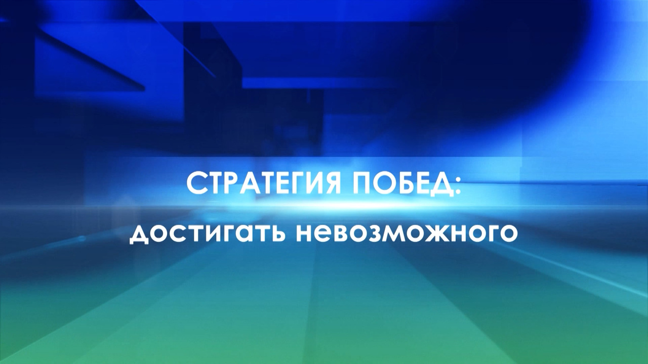 Стратегия побед: достигать невозможного