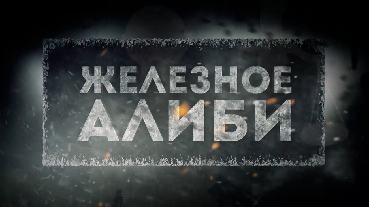 Железное алиби