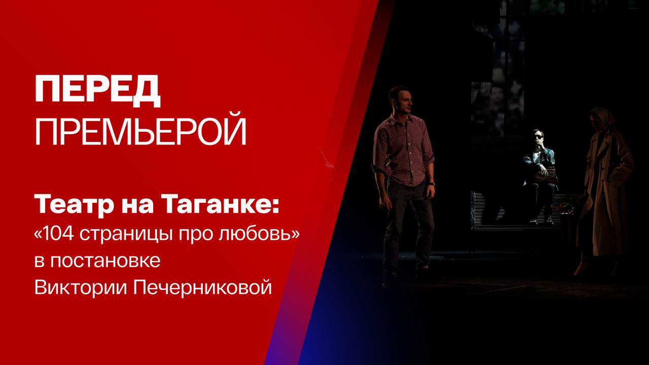 О чем новый спектакль Театра на Таганке и почему его стоит посмотреть?