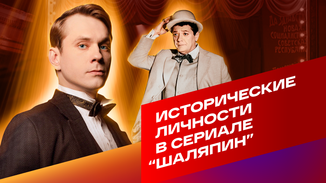 Исторические личности в сериале “Шаляпин”