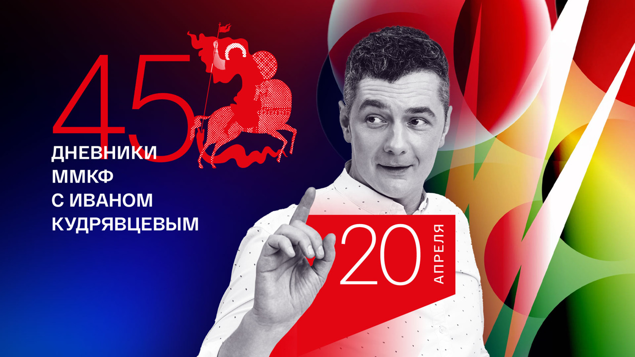 Дневник ММКФ. Подготовка к открытию и главные картины
