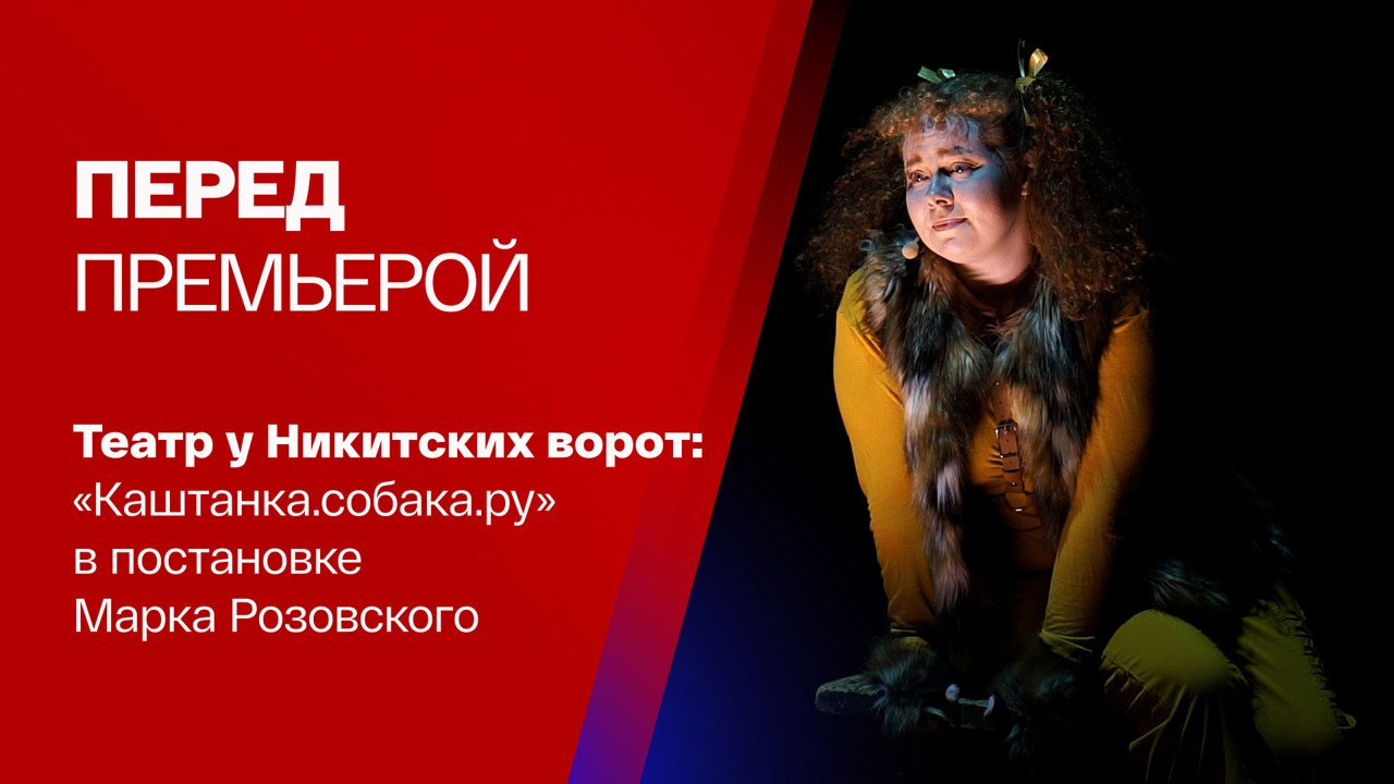 Марк Розовский приручил "Каштанку"