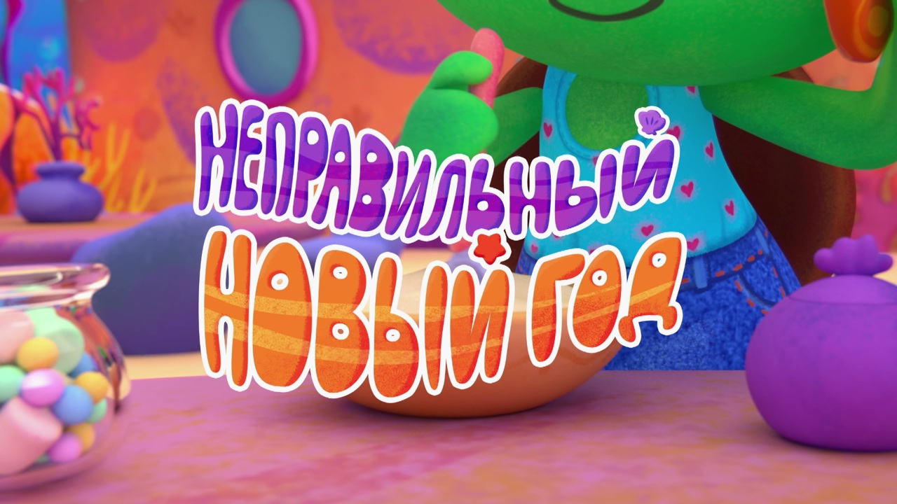 Неправильный новый год
