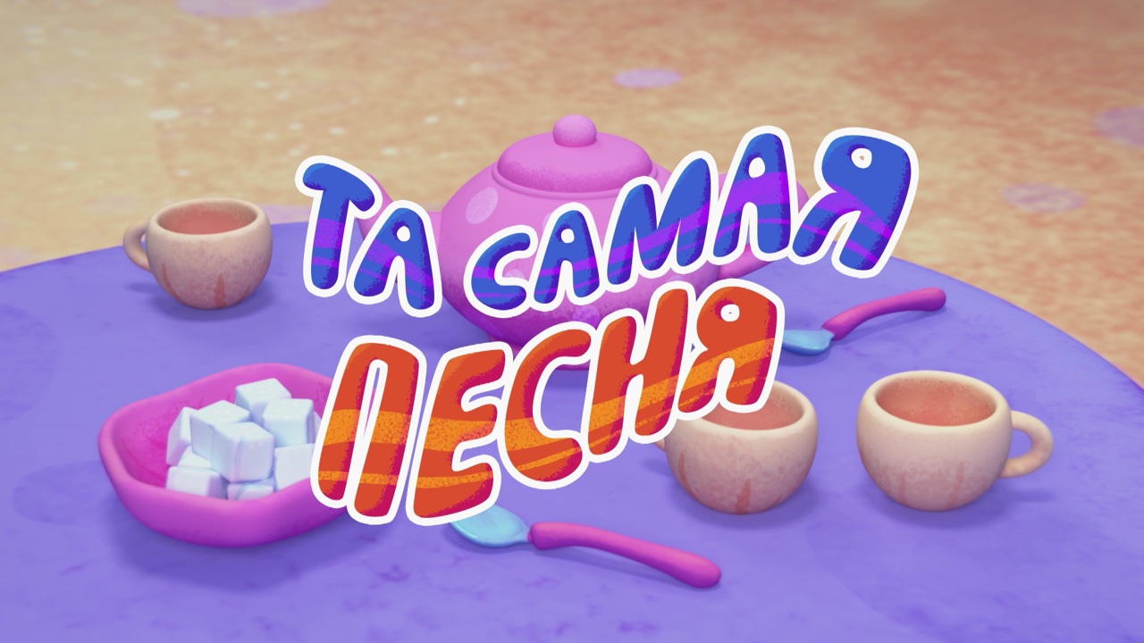 Та самая песня