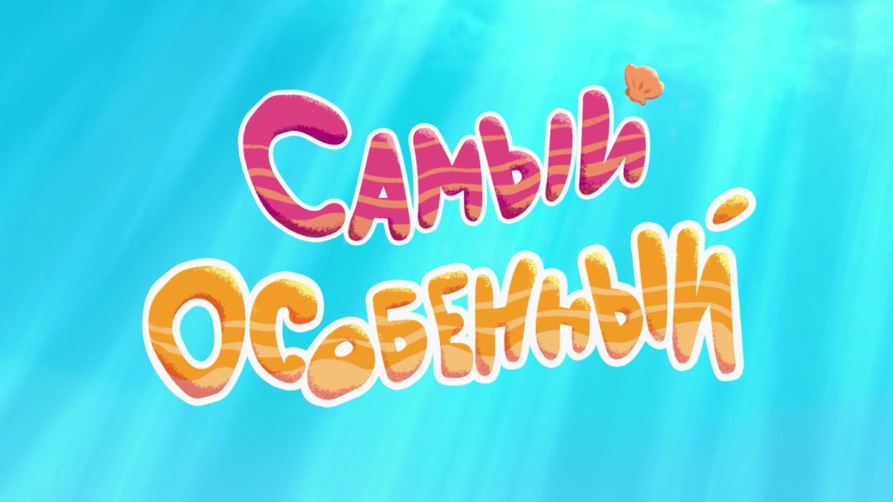 Самый особенный