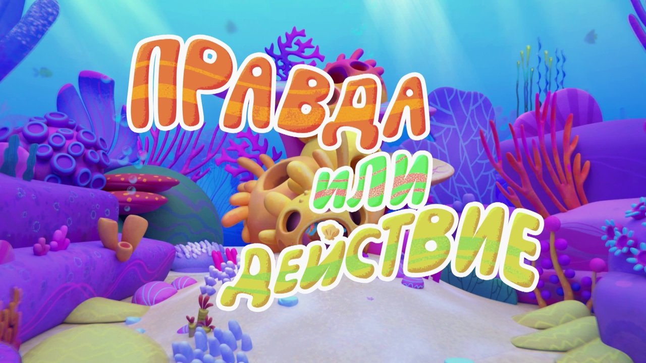 Правда или действие