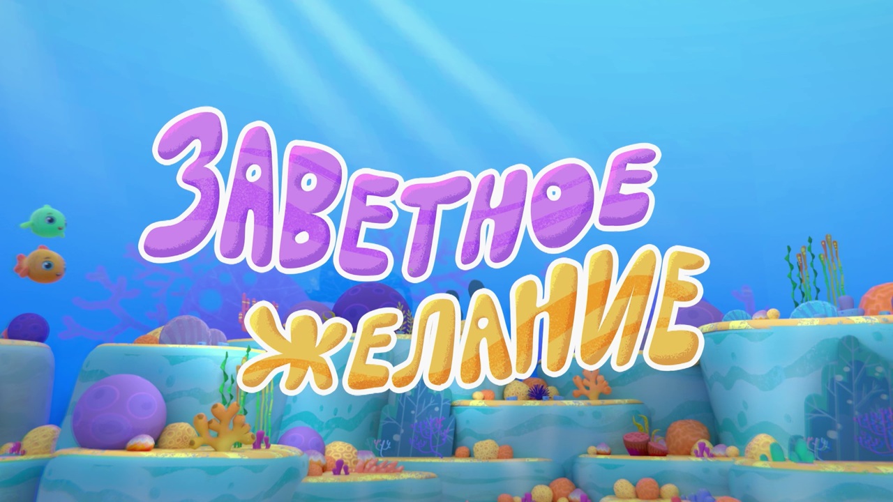 Заветное желание