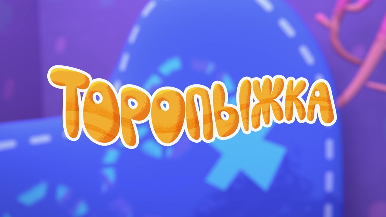 Торопыжка