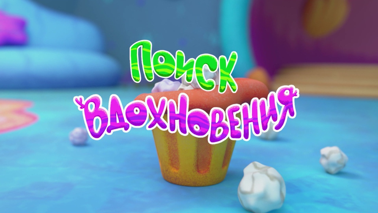 Поиск вдохновения