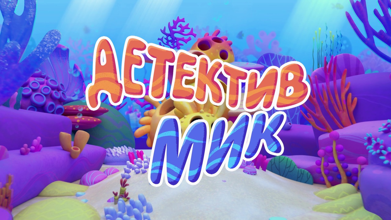 Детектив Мик