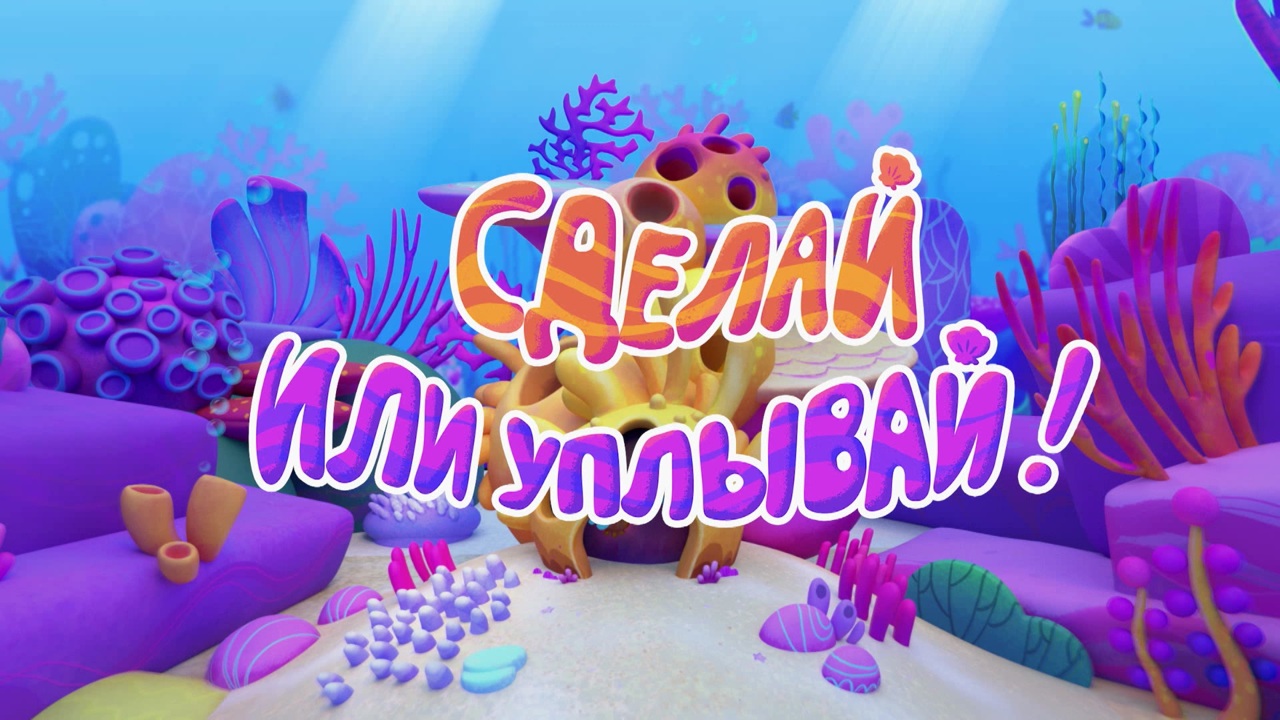 Сделай или уплывай!