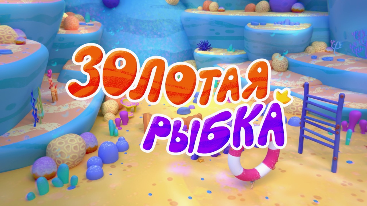 Золотая рыбка