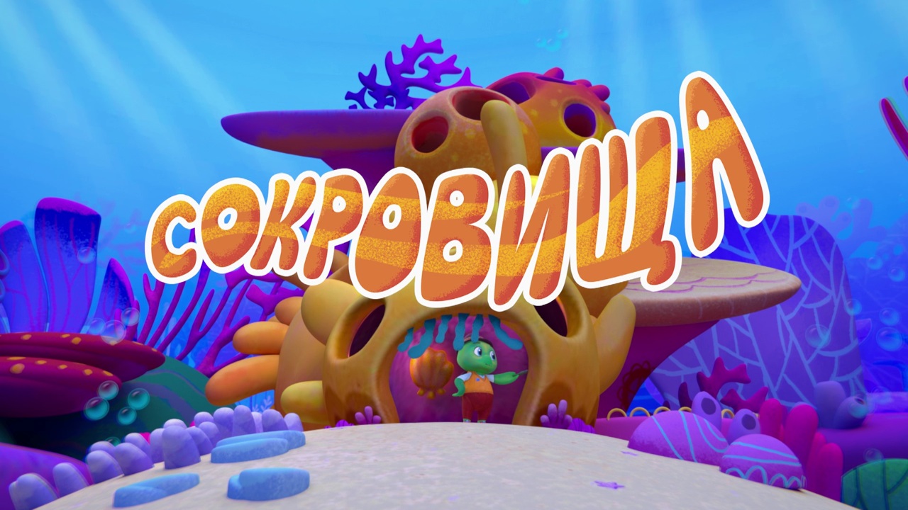 Сокровища
