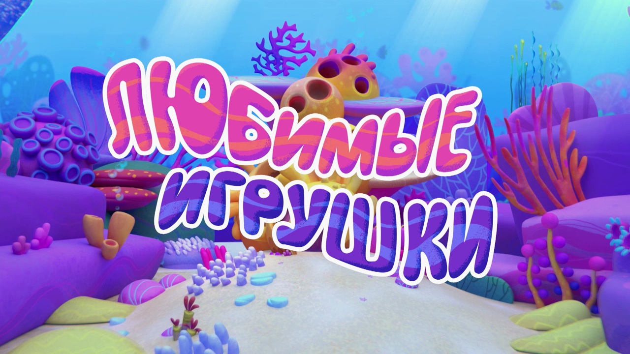 Любимые игрушки