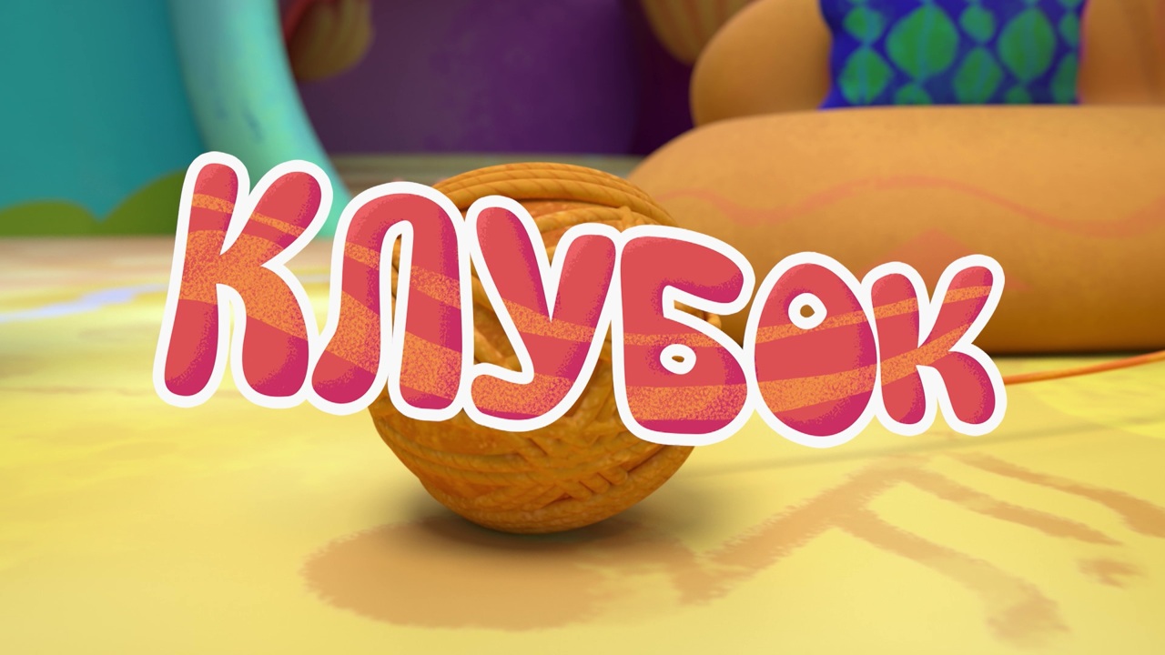 Клубок