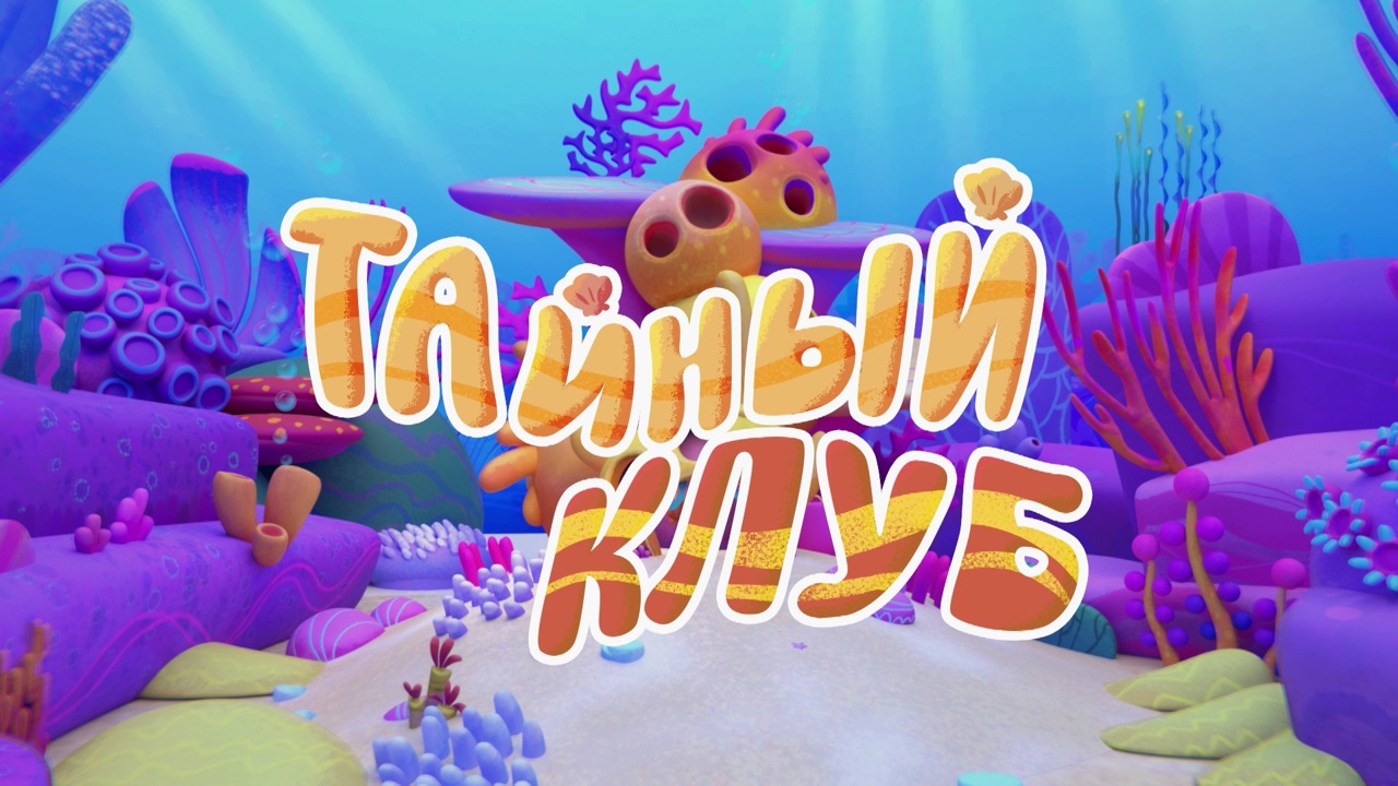 Тайный клуб