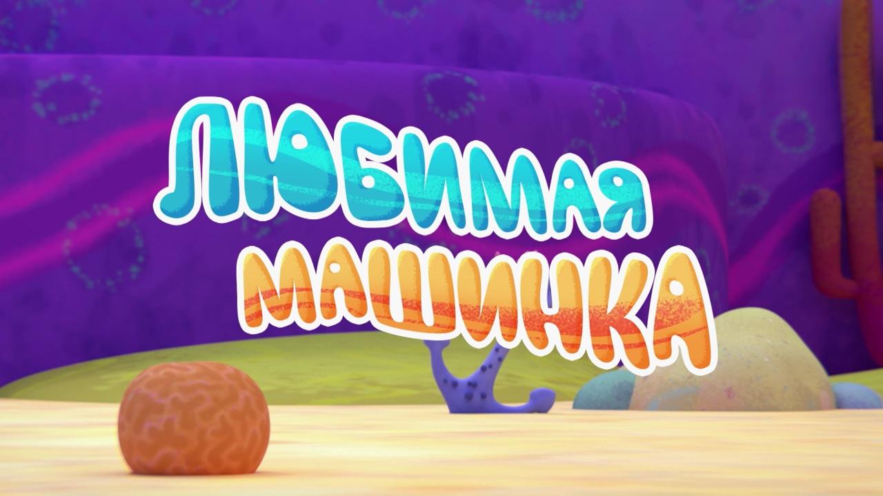 Любимая машинка