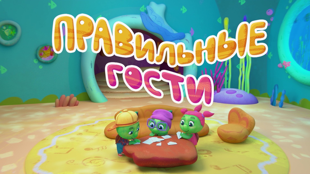 Правильные гости
