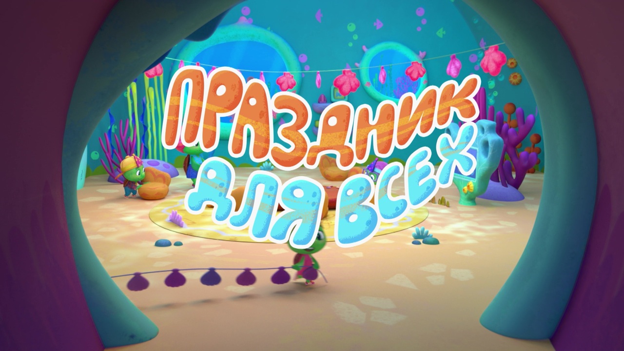 Праздник для всех