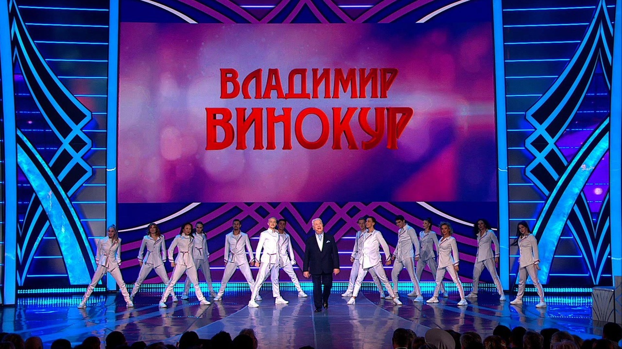 Концерт Владимира Винокура "Юбилей в кругу друзей"