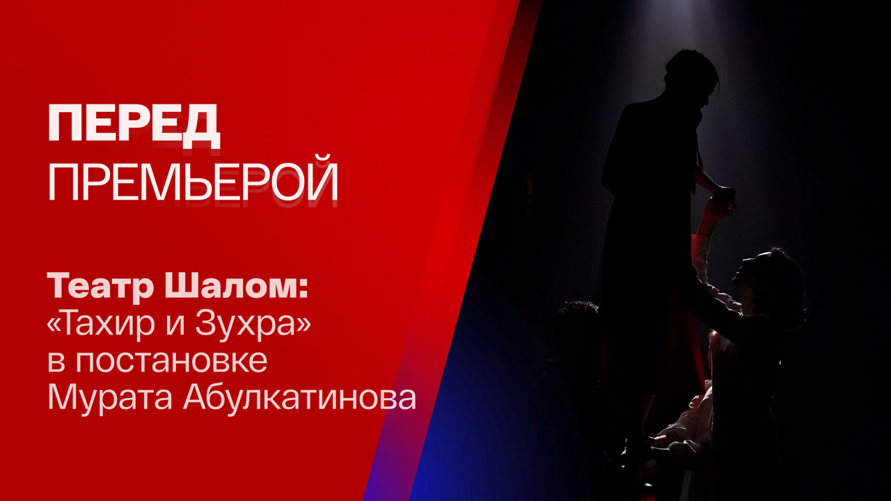 "Тахир и Зухра": премьера с восточным колоритом