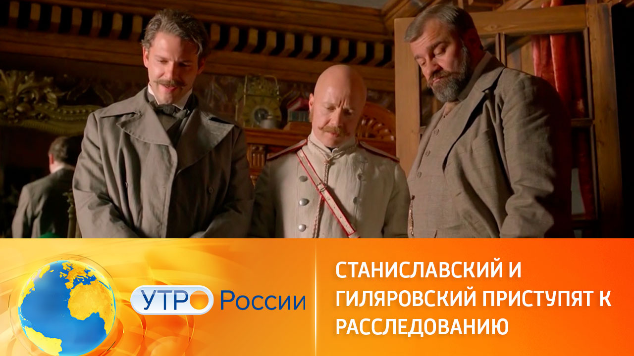 Расследование ведут Станиславский и Гиляровский (сюжет программы "Утро России")