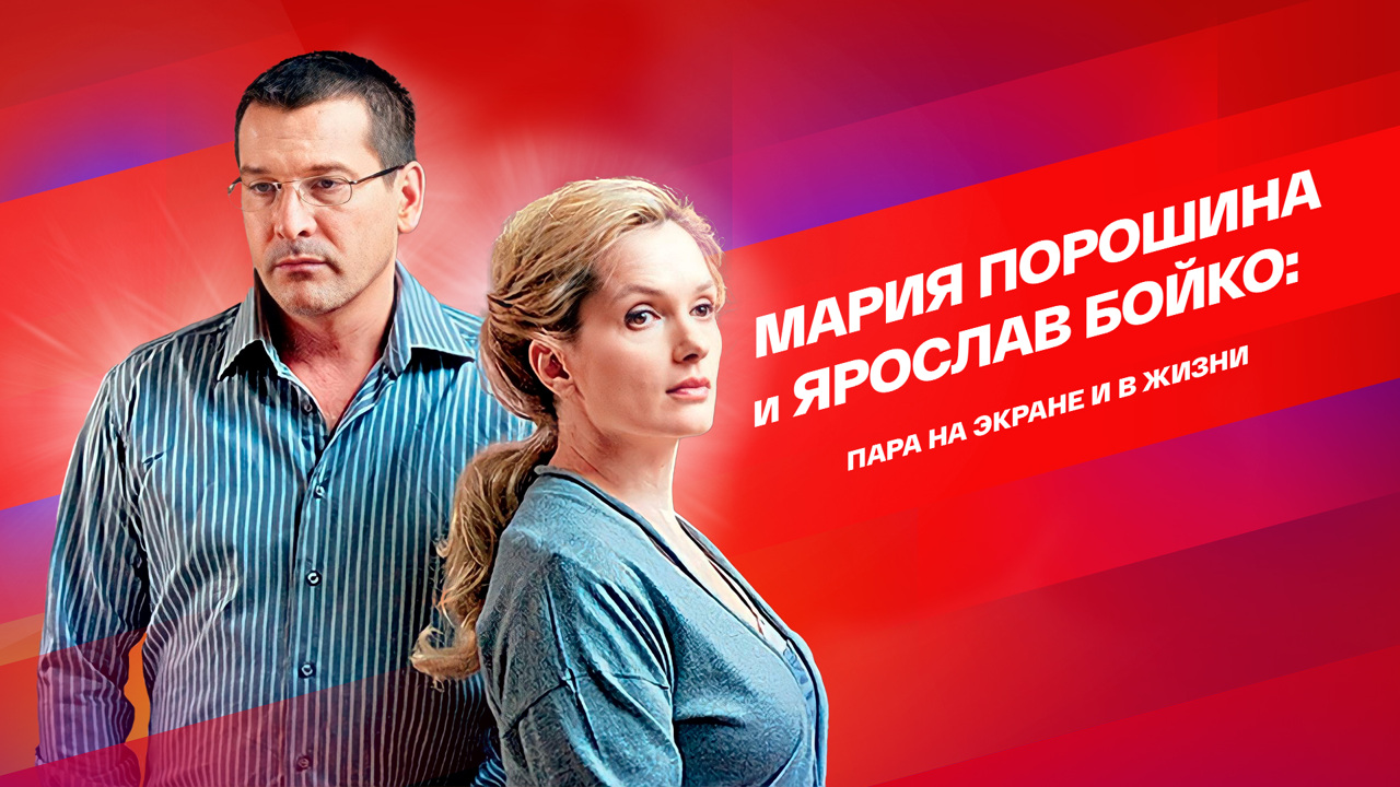 Мария Порошина и Ярослав Бойко. Пара на экране и в жизни
