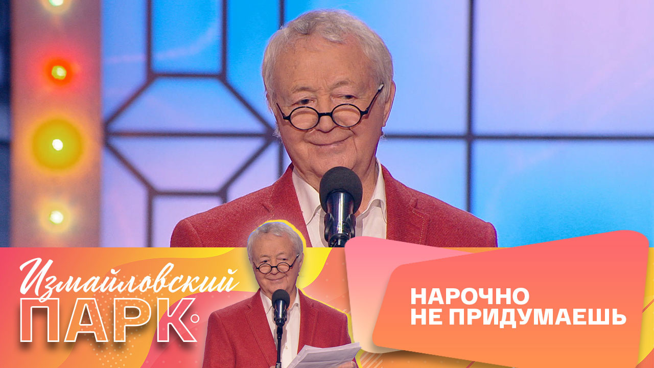 Лион Измайлов. Забавные мелочи
