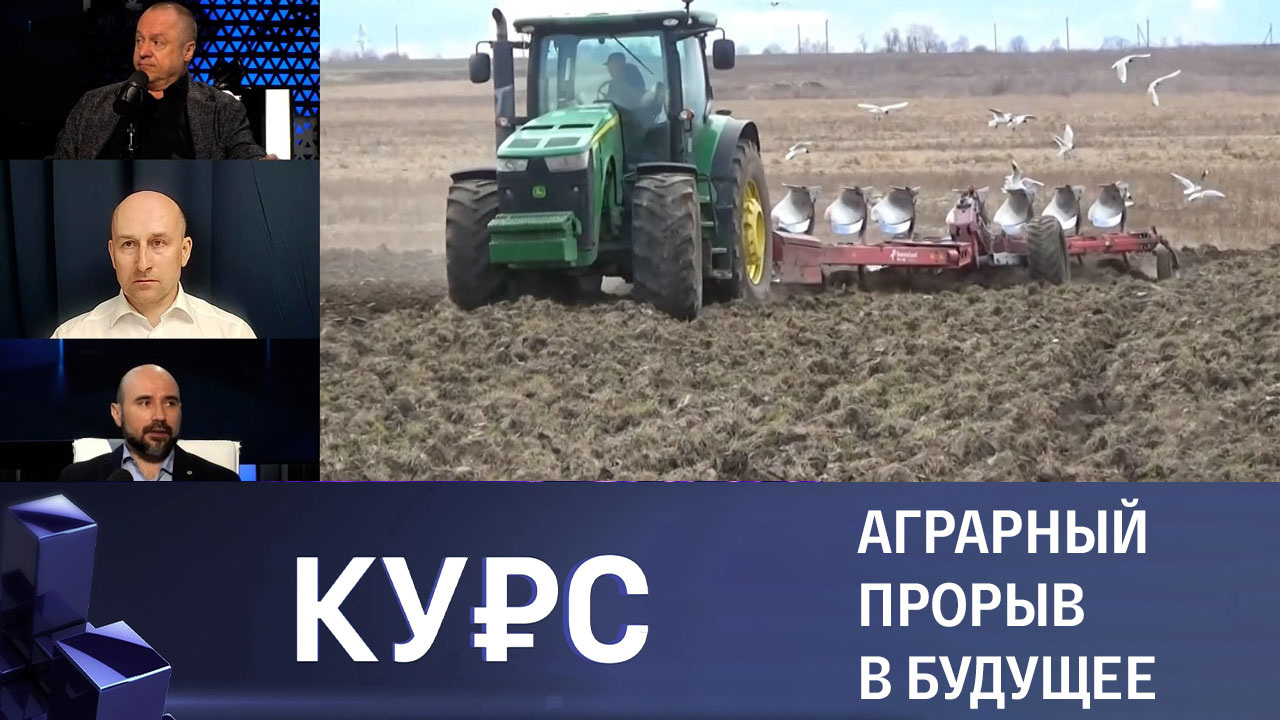 Ситуация в сельском хозяйстве России. Эфир от 04.05.2023