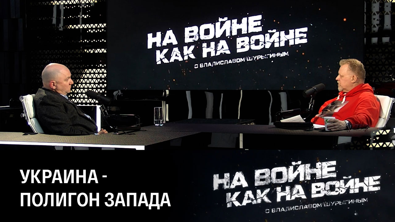 Украина стала испытательным полигоном для Запада. Эфир от 11.05.2023