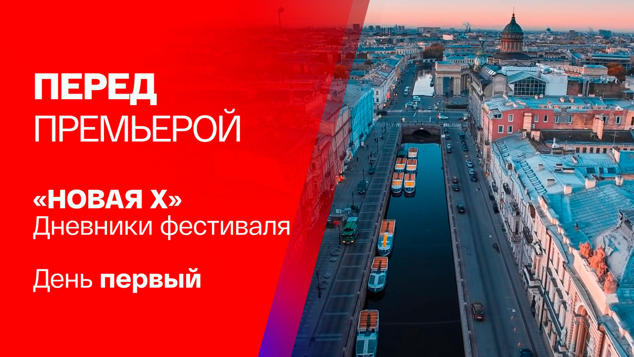 10 лет Новой сцене Александринского театра. День первый