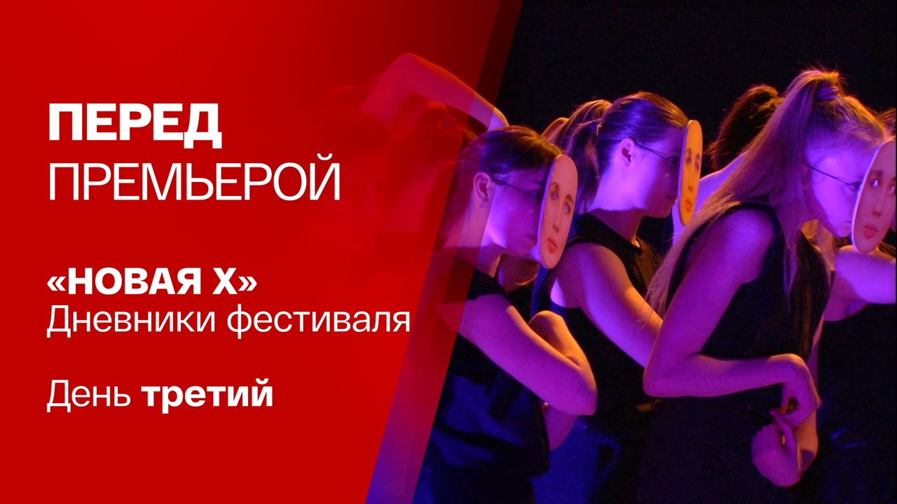 10 лет Новой сцене Александринского театра. День третий