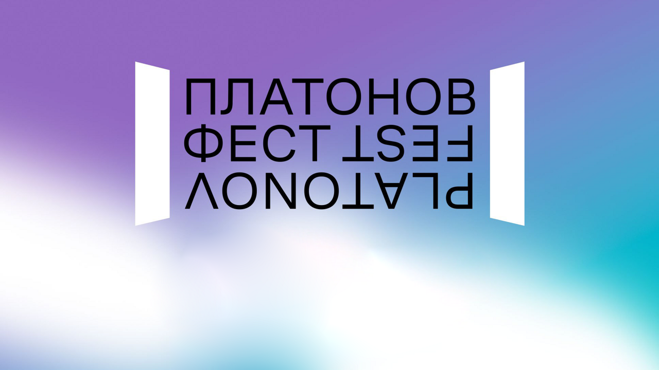 В Воронеже продолжается "Платоновский фестиваль"
