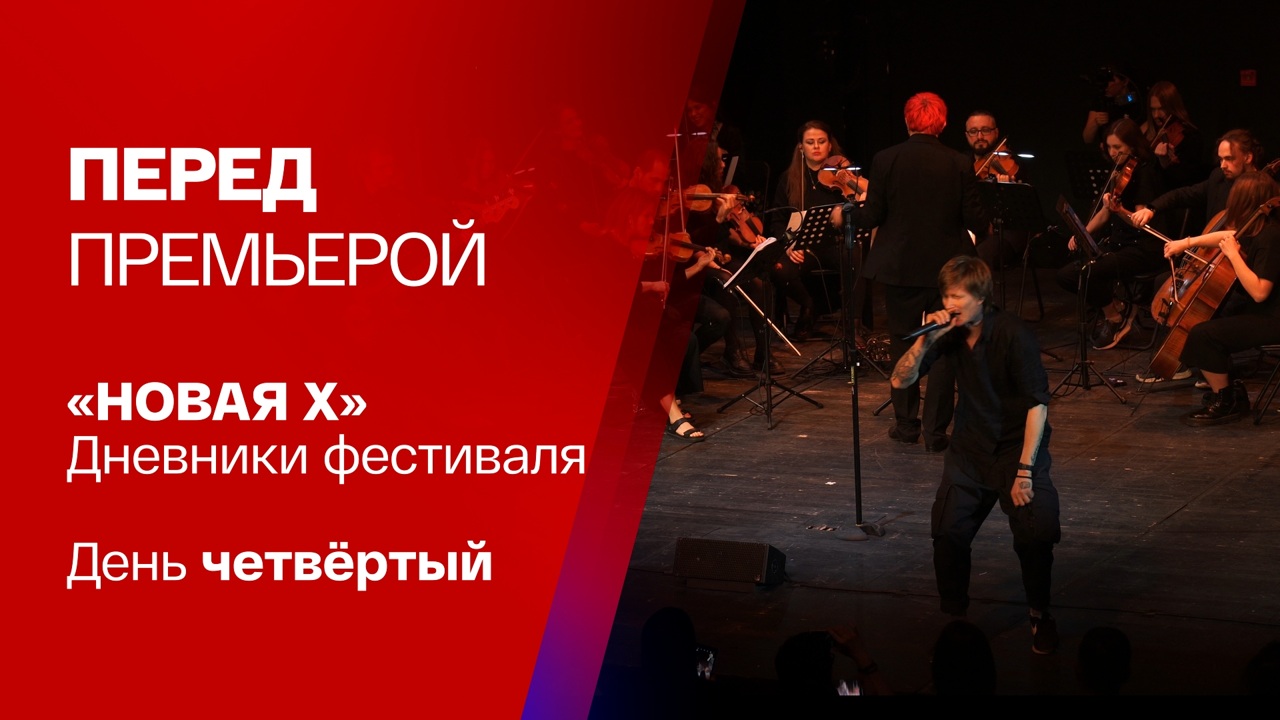 10 лет Новой сцене Александринского театра. День четвертый. Финал